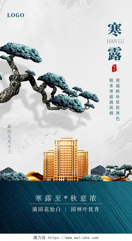 蓝色新中式地产寒露手机宣传海报节日